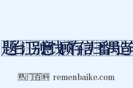 题台江别意饯顾存信归番禺造句是什么意思的图片